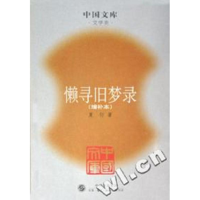 正版新书】懒寻旧梦录(增补本)/中国文库夏衍9787108022226