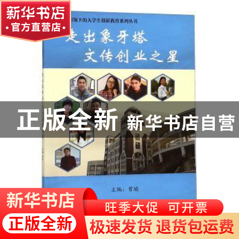正版 走出象牙塔 文传创业之星 曾瑜主编 天津大学出版社 9787561高清大图