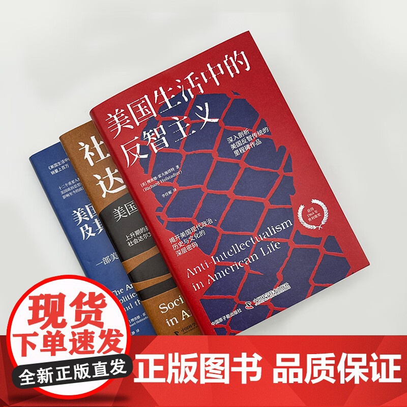 [央视网]霍夫施塔特作品系列(全3册) 美国政治传统及其缔造者 美国生活中的反智主义 社会达尔文主义 美国政治史教材书籍高清大图