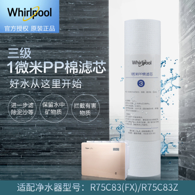 帮客材配 Whirlpool惠而浦净水器R75C83(FX) 、R75C83(Z)10寸PP棉 1微米PP棉滤芯 第三级