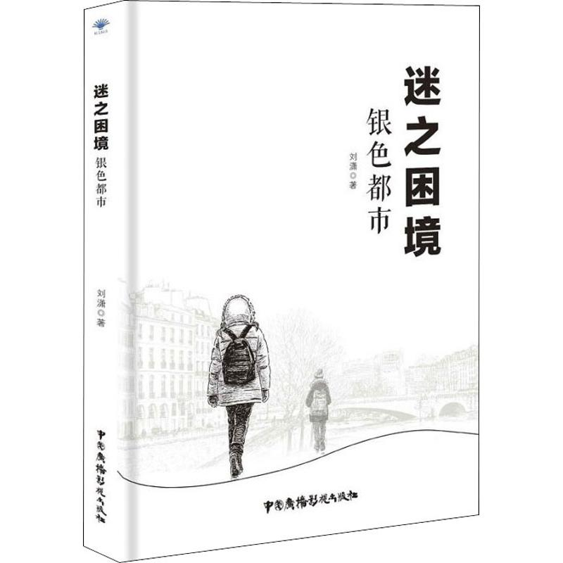 醉染图书迷之困境 银色都市9787504379627高清大图