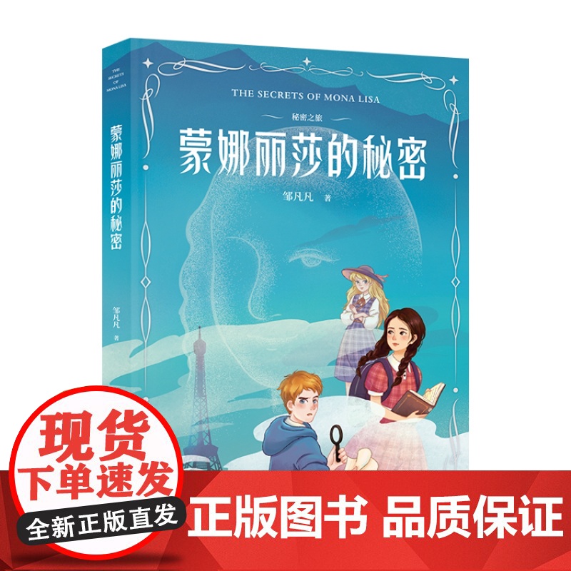 秘密之旅(套装3册) 邹凡凡 黑骑士的秘密 福尔摩斯的秘密 蒙娜丽莎的秘密 儿童文学 悬疑奇幻小说 果麦出品高清大图