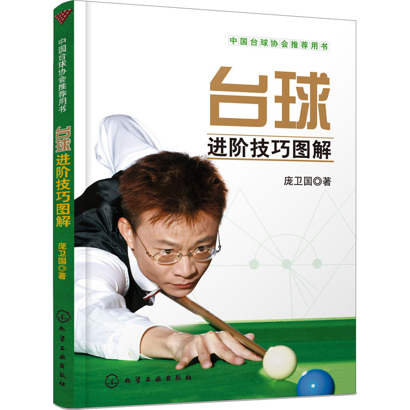 [M]台球进阶技巧图解 庞卫国 著 -9787122362599高清大图