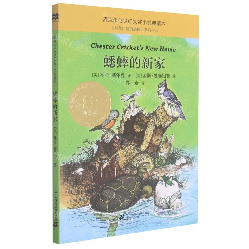【N】蟋蟀的新家/麦克米伦世纪大奖小说典藏本-9787556853953