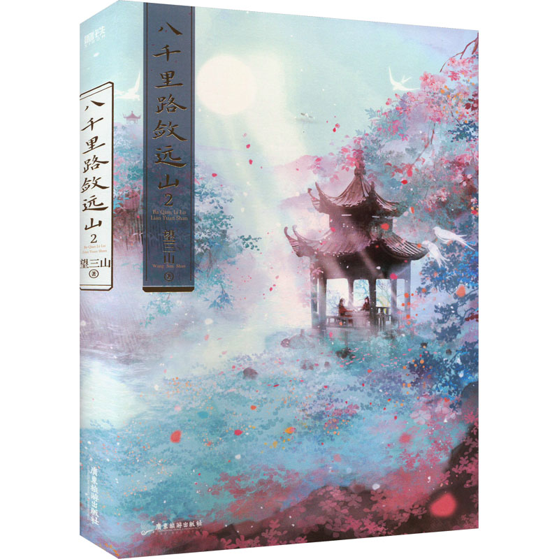 【M】八千里路敛远山 2-9787557030193