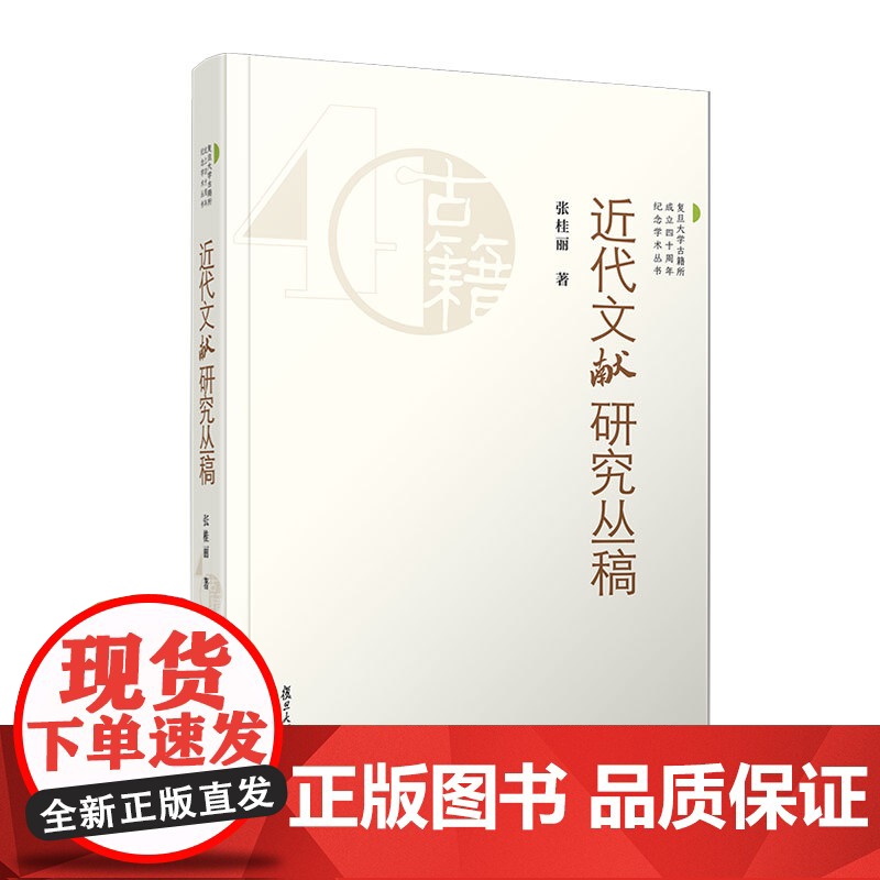 近代文献研究丛稿 张桂丽著 复旦大学出版社 文学研究-古籍高清大图