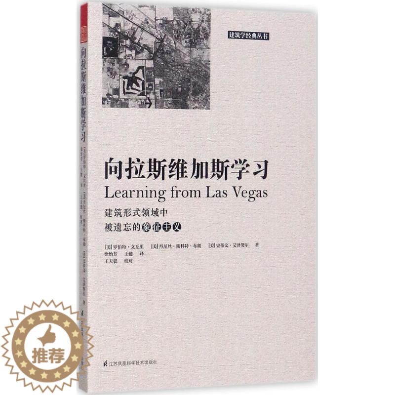 【醉染正版】向拉斯维加斯学习 建筑学书籍 建筑的复杂性与矛盾性 建筑专业师生设计师城市规划师参考书 世界建筑艺术设计分析