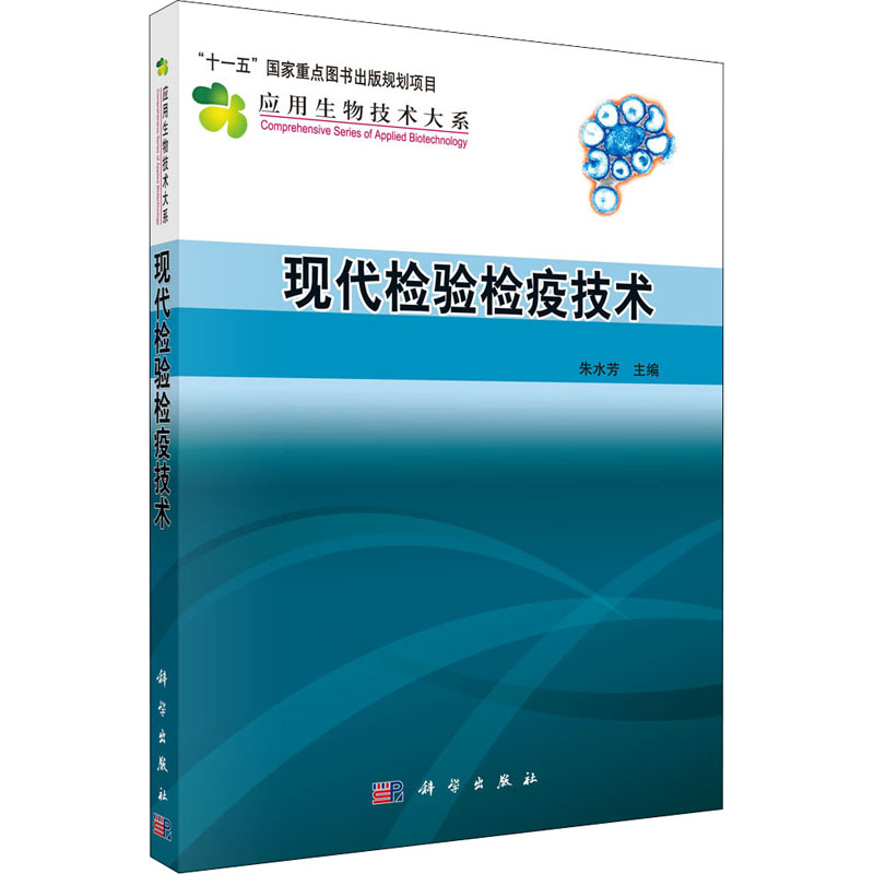 [M]现代检验检疫技术 朱水芳 编 -9787030332875高清大图