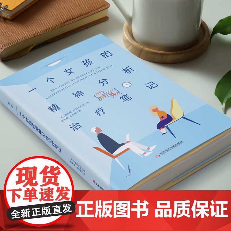 一个女孩的精神分析治疗笔记 唐纳德.温尼科特 著 心理学高清大图