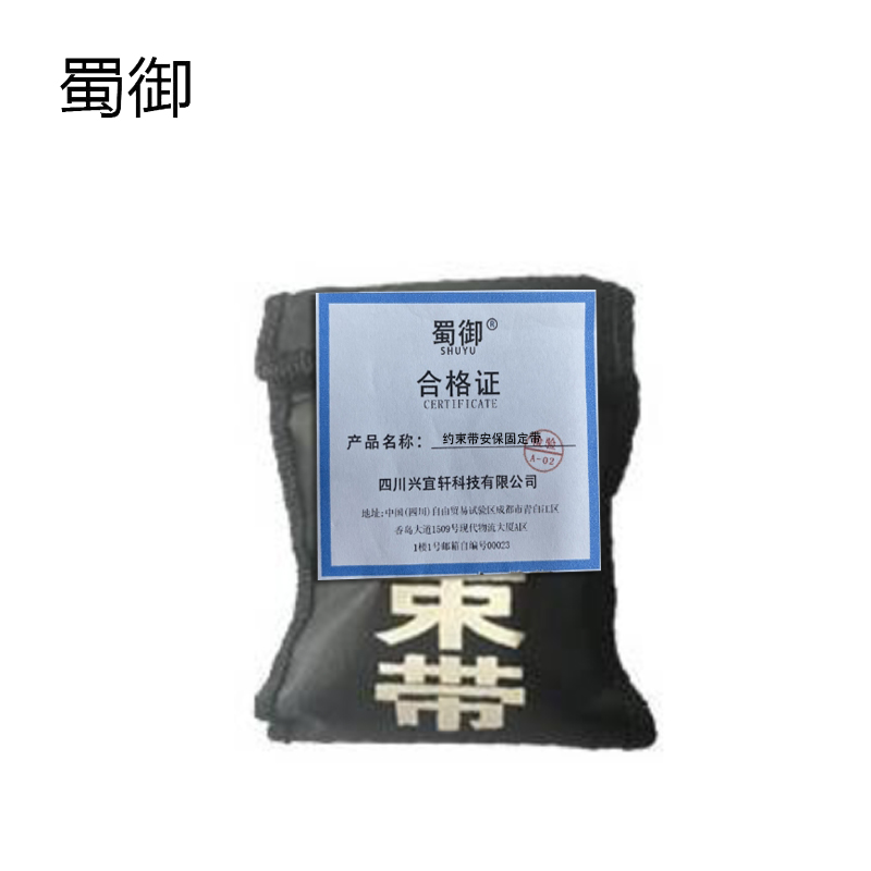 蜀御 约束带安保固定带 尼龙 1根高清大图
