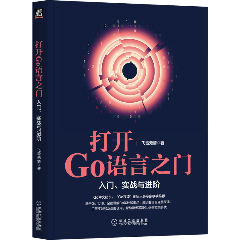 [M]打开Go语言之门 入门、实战与进阶-9787111712459高清大图