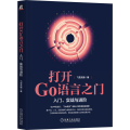《打开Go语言之门：入门、实战与进阶》资深Go专家从基础知识、底层原理、工程实践3个维度带你快速掌握Go语言编程方法与技
