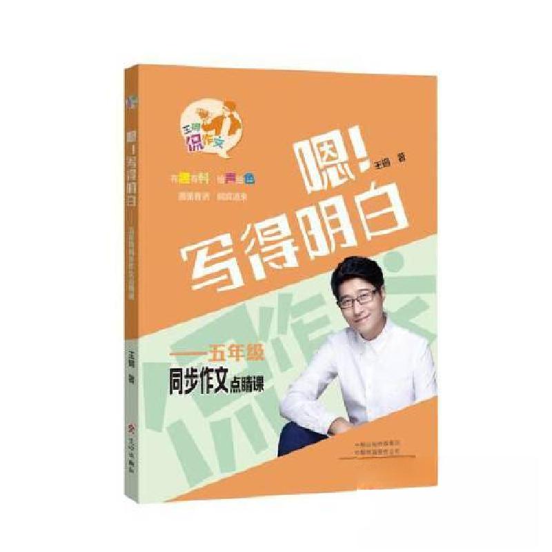 正版新书】嗯!写得明白——五年级同步作文点睛课王钢 著9787551
