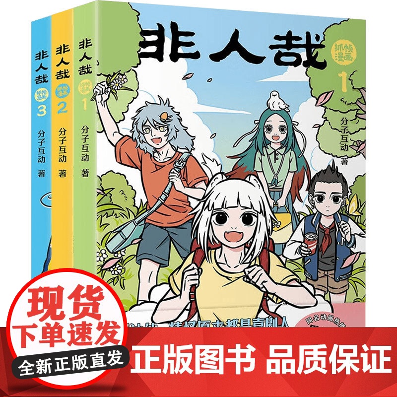 非人哉抓帧漫画 1-3册套装 分子互动 著 动漫高清大图
