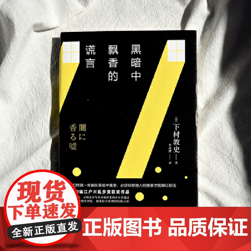黑暗中飘香的谎言 下村敦史 湖南文艺出版社 正版书籍高清大图