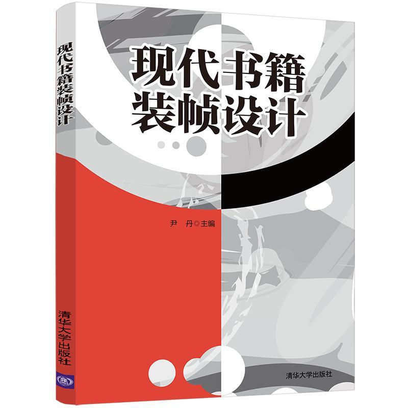 正版新书】现代书籍装帧设计尹丹9787302570462