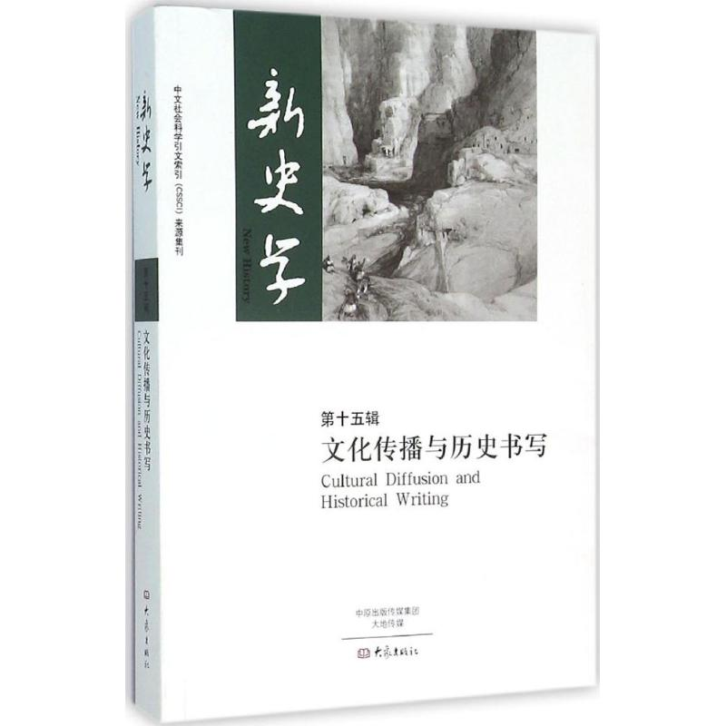 [M]新史学-9787534768316