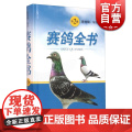 【】赛鸽全书第2版 陈仲铭 编著 畜牧/养殖专业科技 鸽子赛鸽喂养工具图书籍 上海科学技术出版社 上海世世第出