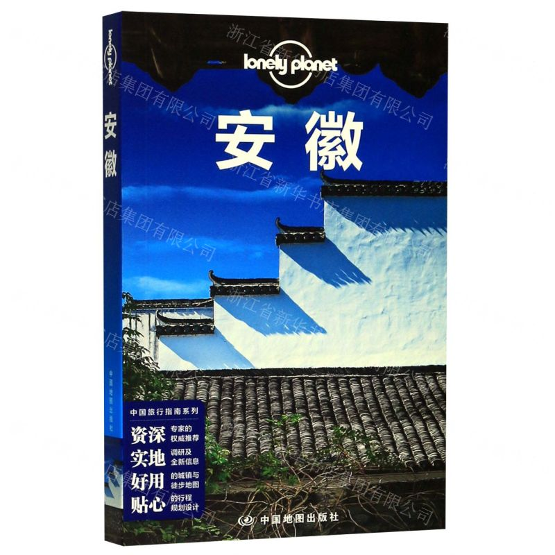 【M】安徽/中国旅行指南系列/lonely planet-9787520411745