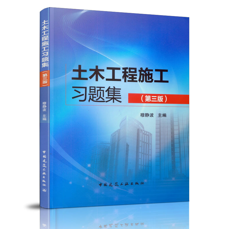 正版新书]土木工程施工习题集(第三版)穆静波 主编97871122366高清大图