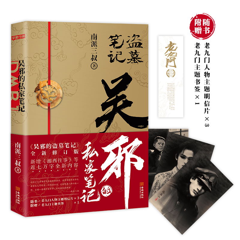 [正版]吴邪的私家笔记 南派三叔 著 盗墓笔记重启老九门秦岭神树黑金古刀侦探小说书籍高清大图