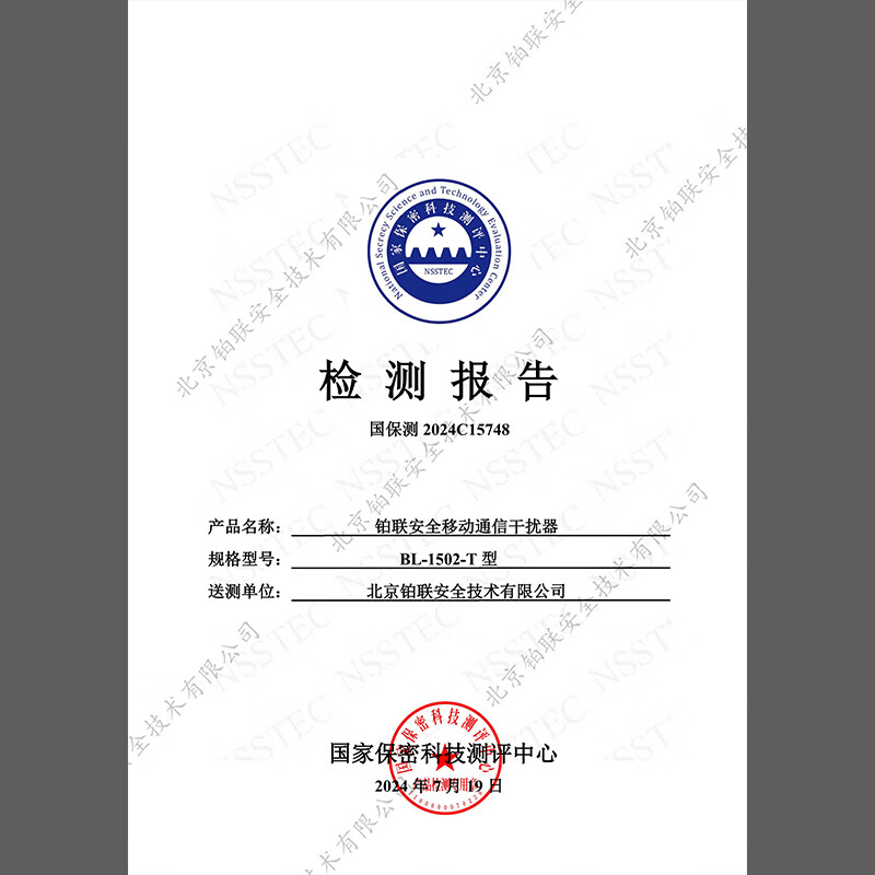 铂联安全(BOLIANANQUAN) BL-1502-T手机通讯信号管控防护设备信令级高清大图