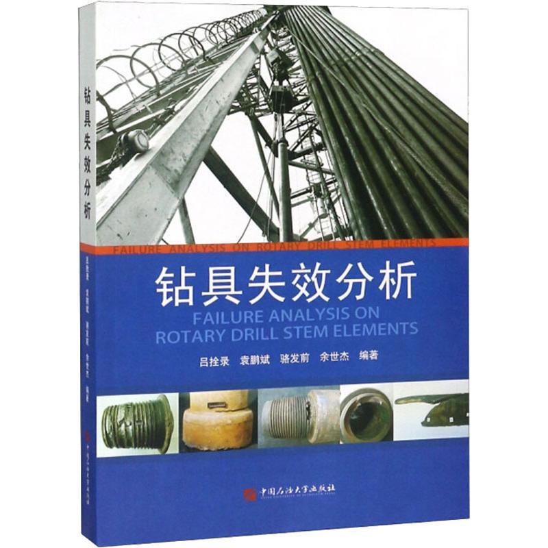 正版新书】钻具失效分析吕拴录9787563649563