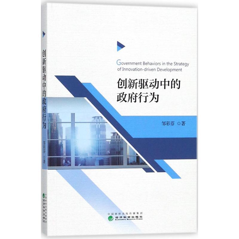 正版新书]创新驱动中的政府行为邹彩芬9787514185713高清大图