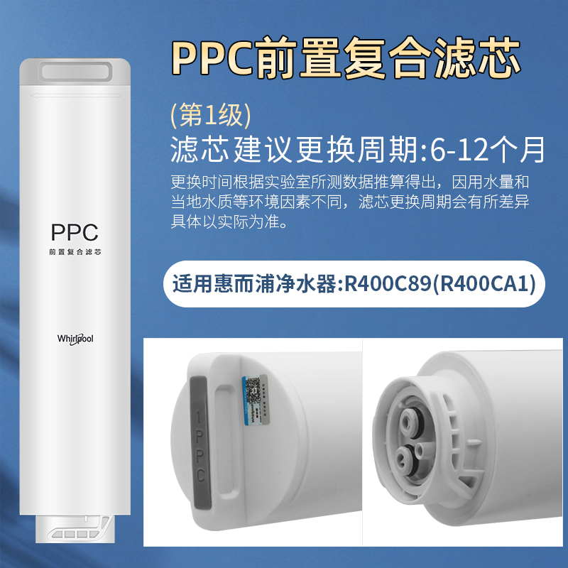 帮客材配 Whirlpool惠而浦净水器R400C89(R400CA1)R600C89净水机PPC前置复合滤芯 第1级高清大图