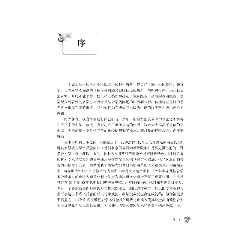 醉染图书顾氏外科顾乃强临经验集9787030582850高清大图