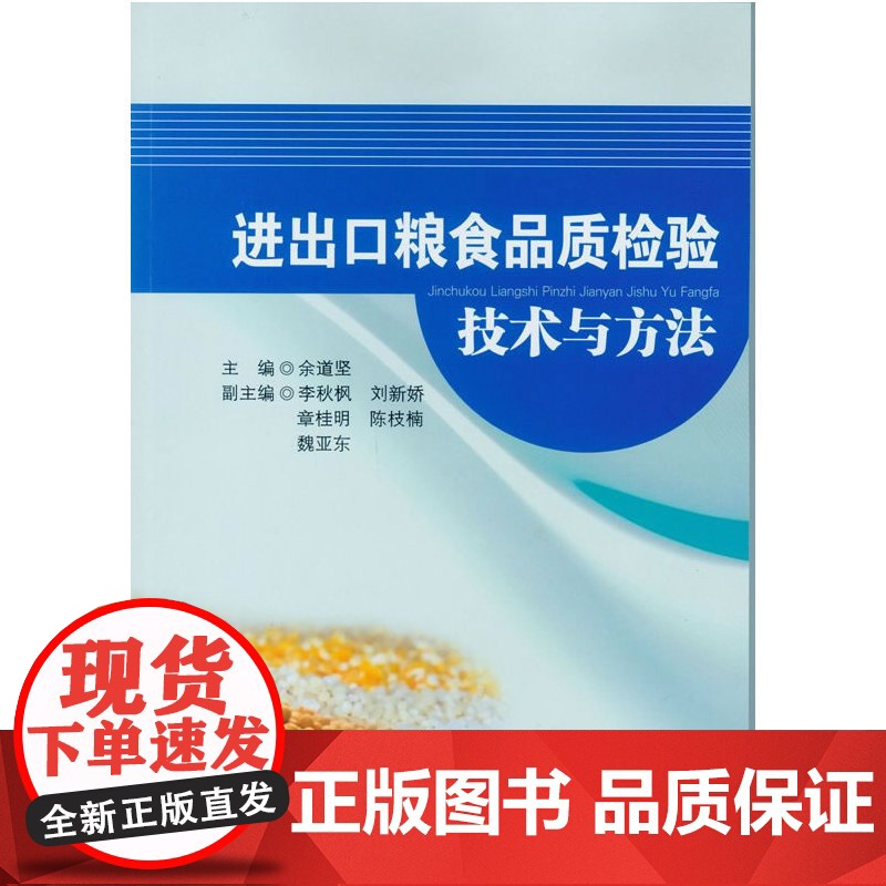 进出口粮食品质检验技术与方法高清大图