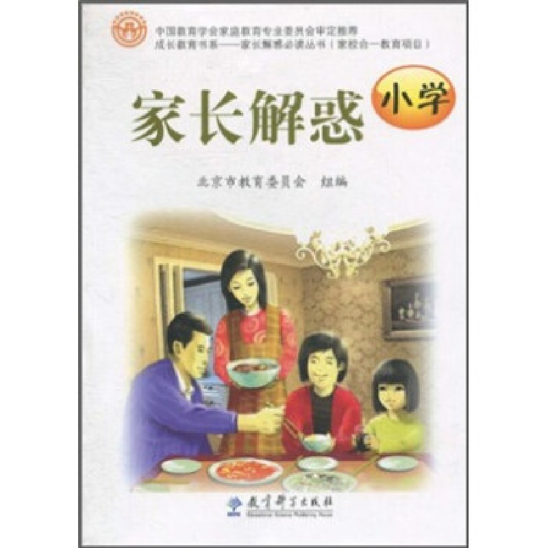 正版新书]家长解惑(小学)北京市教育委员会9787504152985