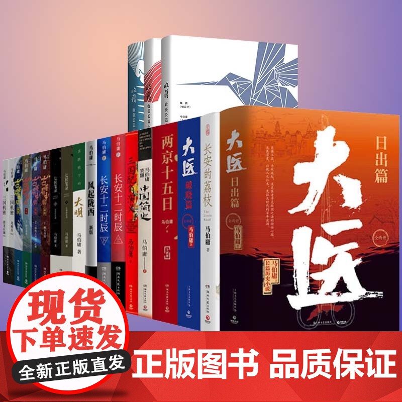 任选正版 马伯庸作品集太白金星有点烦长安的荔枝大医破晓篇两京十五日长安十二时辰显微镜下的大明古董局中局七侯笔录等小说书高清大图
