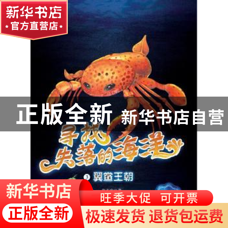正版 翼鲎王朝 赵长发 黑龙江少年儿童出版社 9787531957645 书籍高清大图