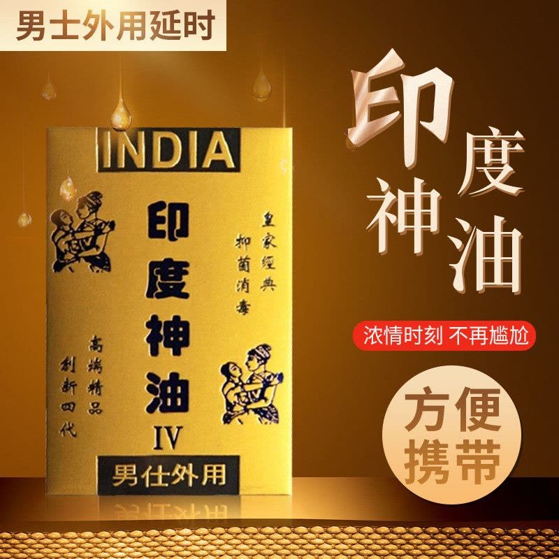 独爱印度神油男用延时湿巾外用男性时间延迟神油液成人用品情趣性用品2片装 非延时喷剂图片