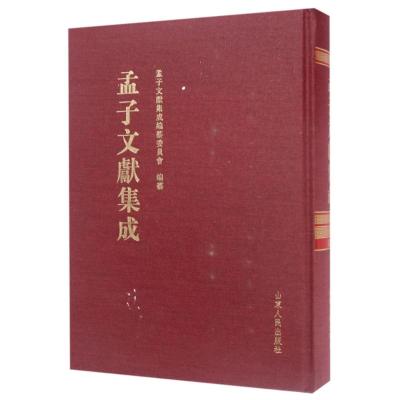 孟子文献集成(第30卷)