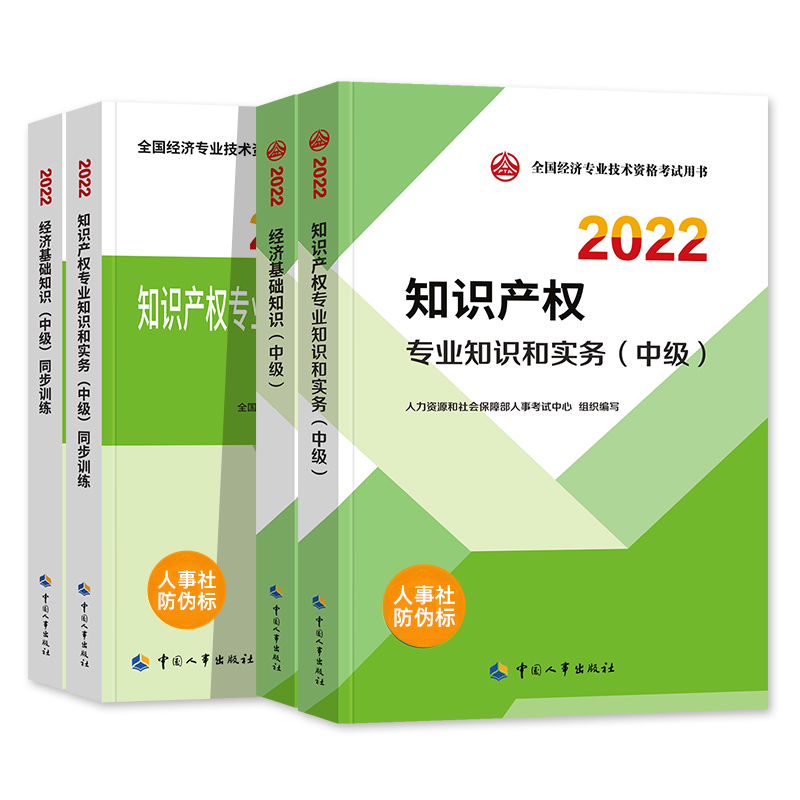 [友一个正版]中级经济师2022年新版教材辅导用书经济基础知识知识产权专业知识与实务教材同步训练2022全国经济专业技高清大图