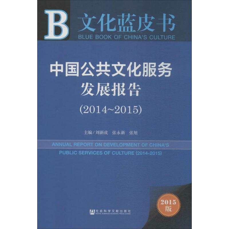 [M]中国公共文化服务发展报告-9787509781289高清大图