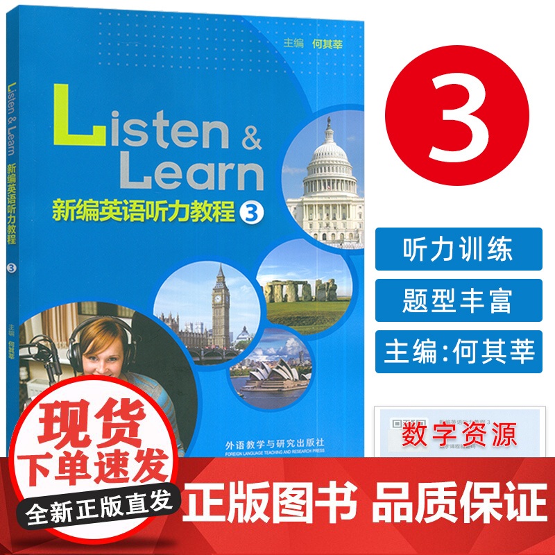 正版 Listen&Learn新编英语听力教程3三扫码数字课程 何其莘编 英语听力教材大学英语听力训练 外语教学与研究出高清大图