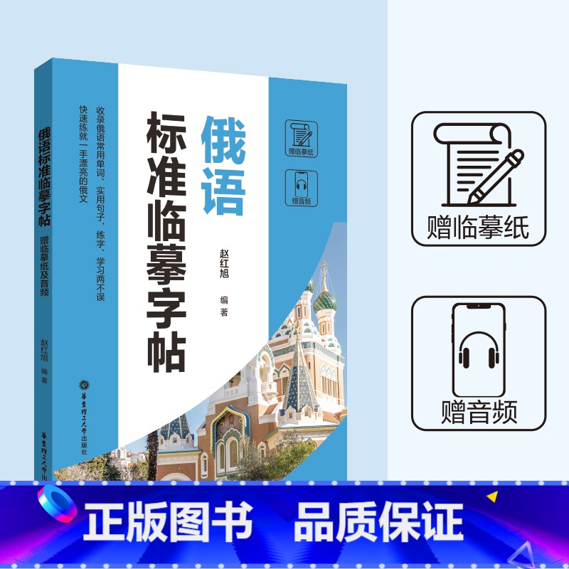 【正版】俄语标准临摹字帖赠临摹纸及音频硬笔书法收录法语常用单词实用句子临摹练字本成年男女生字体漂亮俄语字帖成人速成