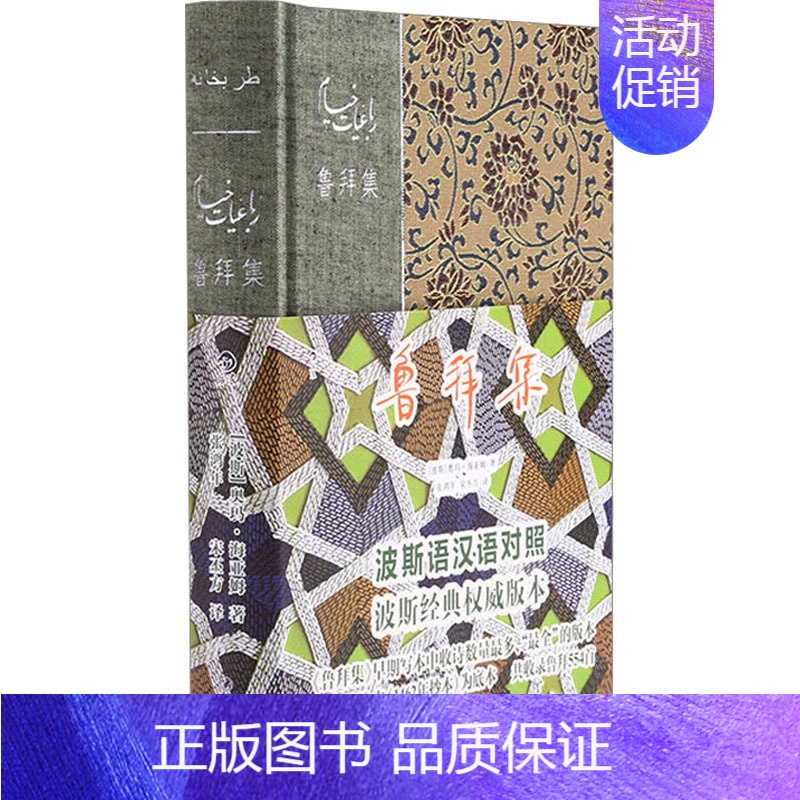 [正版]鲁拜集 (波斯)奥玛·海亚姆 著 张鸿年,宋丕方 译 外国诗歌文学 书店图书籍 四川人民出版社高清大图