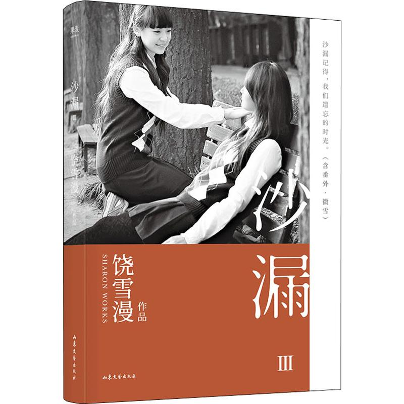 [M]沙漏 3 饶雪漫 著 -9787532958900高清大图