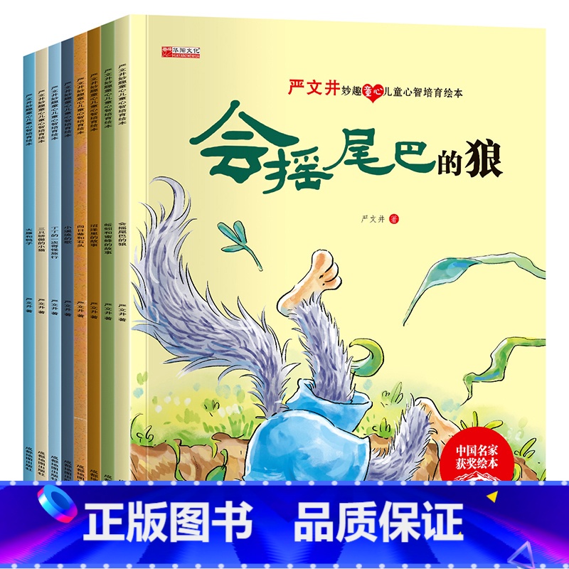 中国名家【严文井】儿童绘本 8册 【正版】中国原创名家获奖绘本3一6岁 4到5岁儿童绘本 幼儿园中班大班看的图画书籍