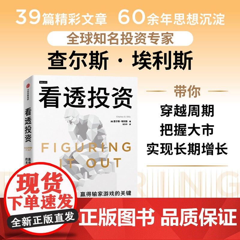 看透投资 查尔斯埃利斯著 穿越周期 把握大市 实现长期增长 企业管理者 个人投资 中信出版社图书 正版高清大图