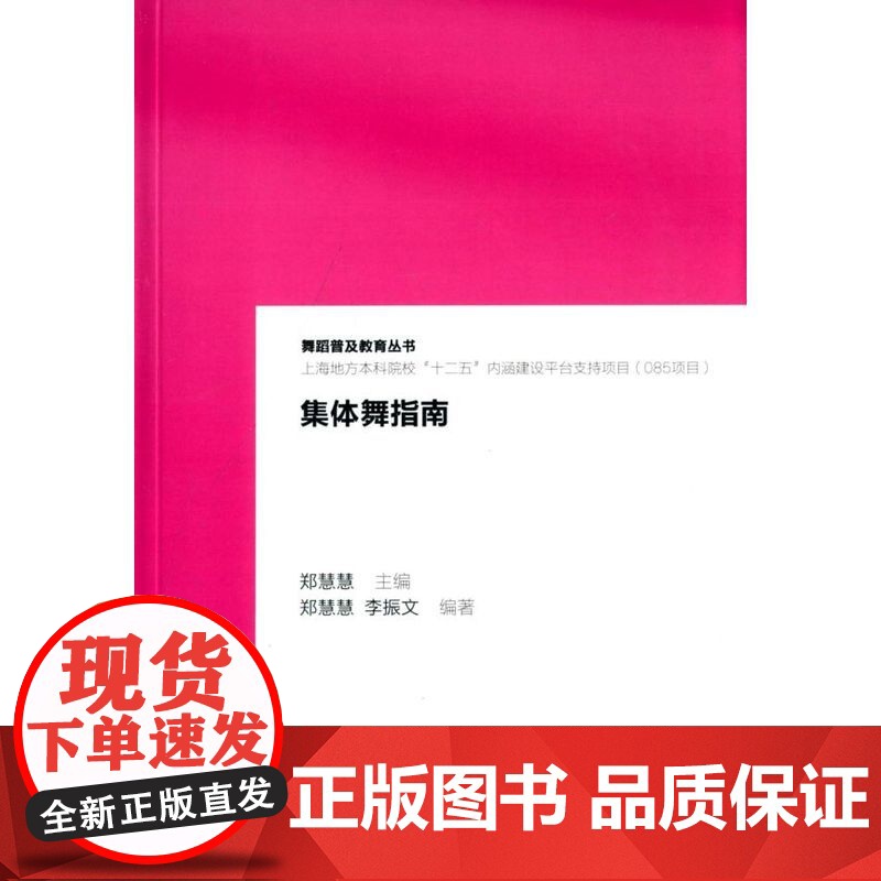 集体舞指南 上海音乐出版社 正版书籍高清大图