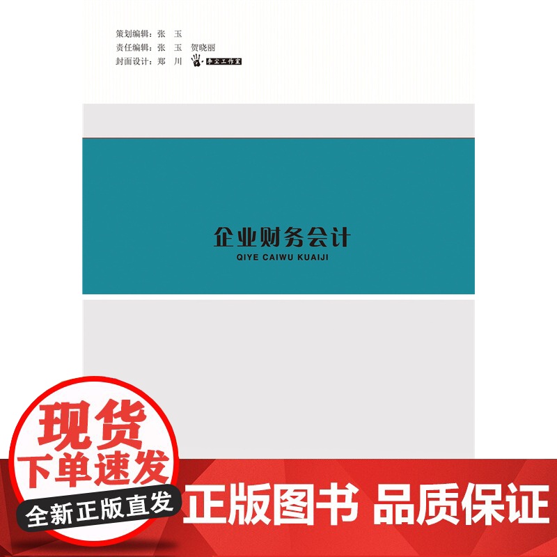 正版 企业财务会计 杨文才 祁志华主编 中国农业大学出版社店9787565529894高清大图