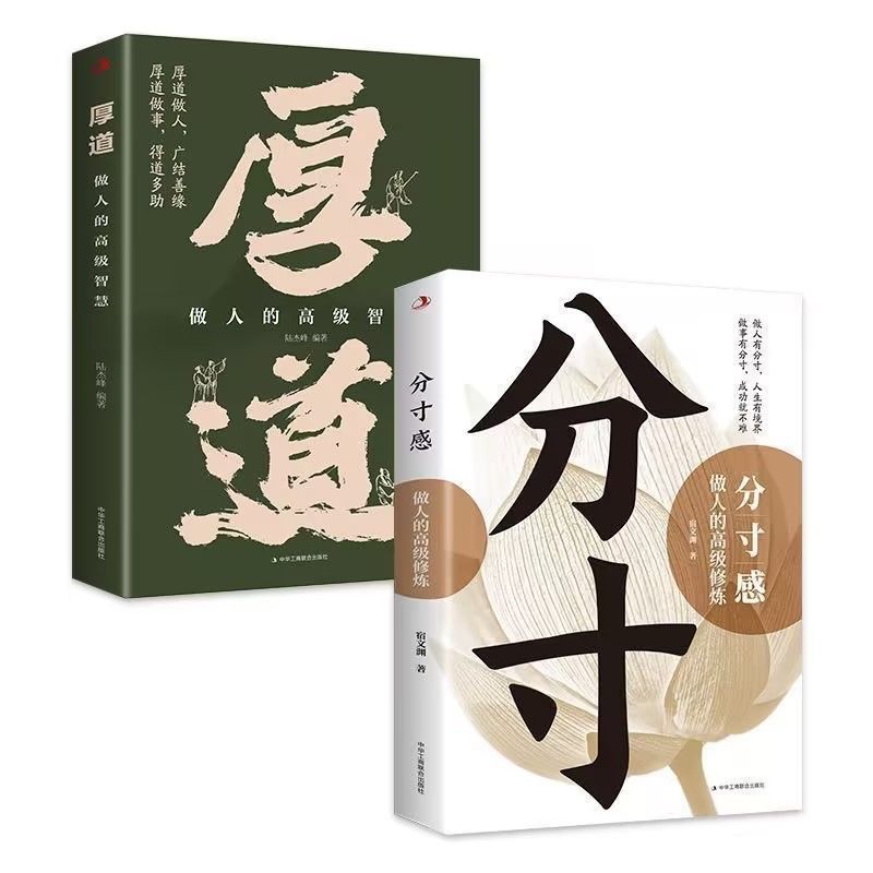 厚道 [正版]书籍分寸感是恰到好处的智慧 为人处世高情商 做人有分寸 人生有高度 洞悉人性 把握分寸 做人的高级修炼高清大图