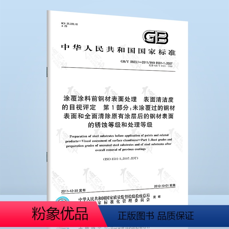 [正版] GB/T 8923.1-2011 涂覆涂料前钢材表面处理 第1部分
