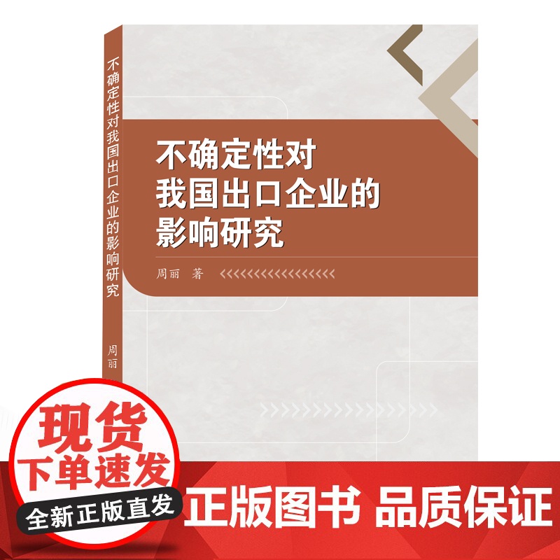 不确定性对我国出口企业的影响研究高清大图