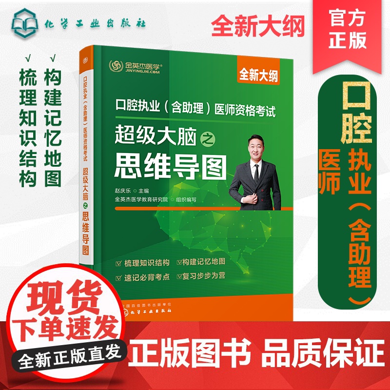 口腔执业(含助理)医师资格考试超级大脑之思维导图 赵庆乐主编,金英杰医学教育研究院组织编写 化学工业出版社高清大图
